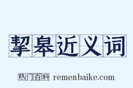 挈皋近义词是什么意思的图片